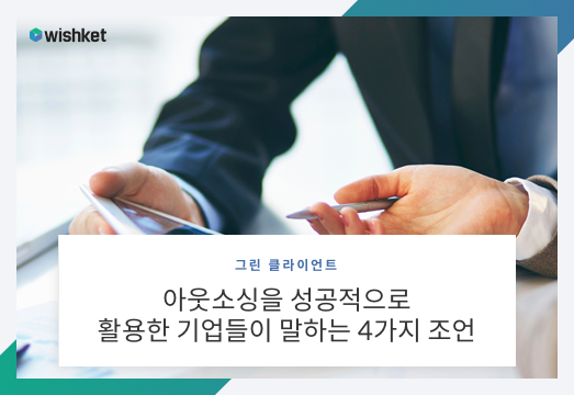 아웃소싱을 성공적으로 활용한 기업들이 말하는 4가지 조언