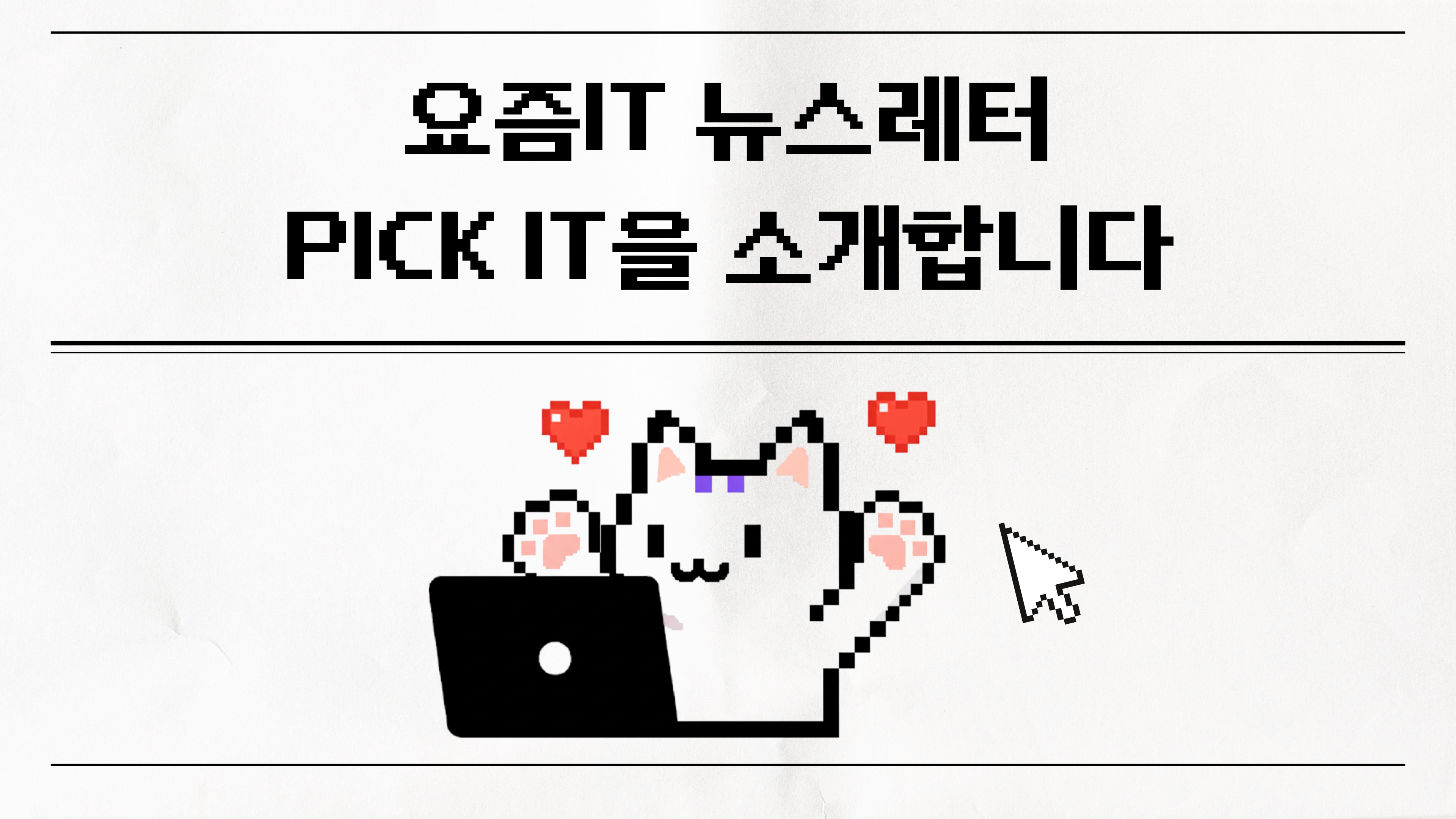 요즘IT 뉴스레터 픽잇(PICK IT), IT 트렌드를 읽는 가장 쉬운 방법!