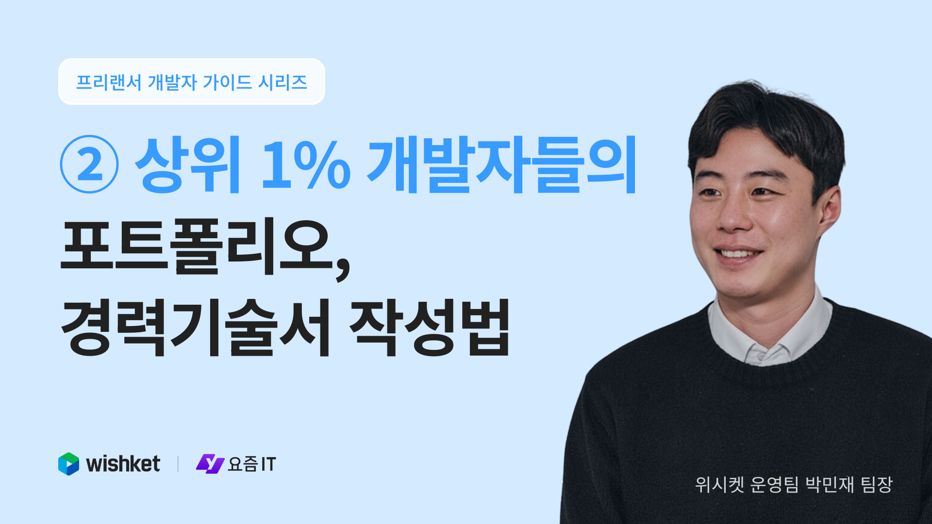 상위 1% 개발자들의 포트폴리오, 경력 기술서 작성법