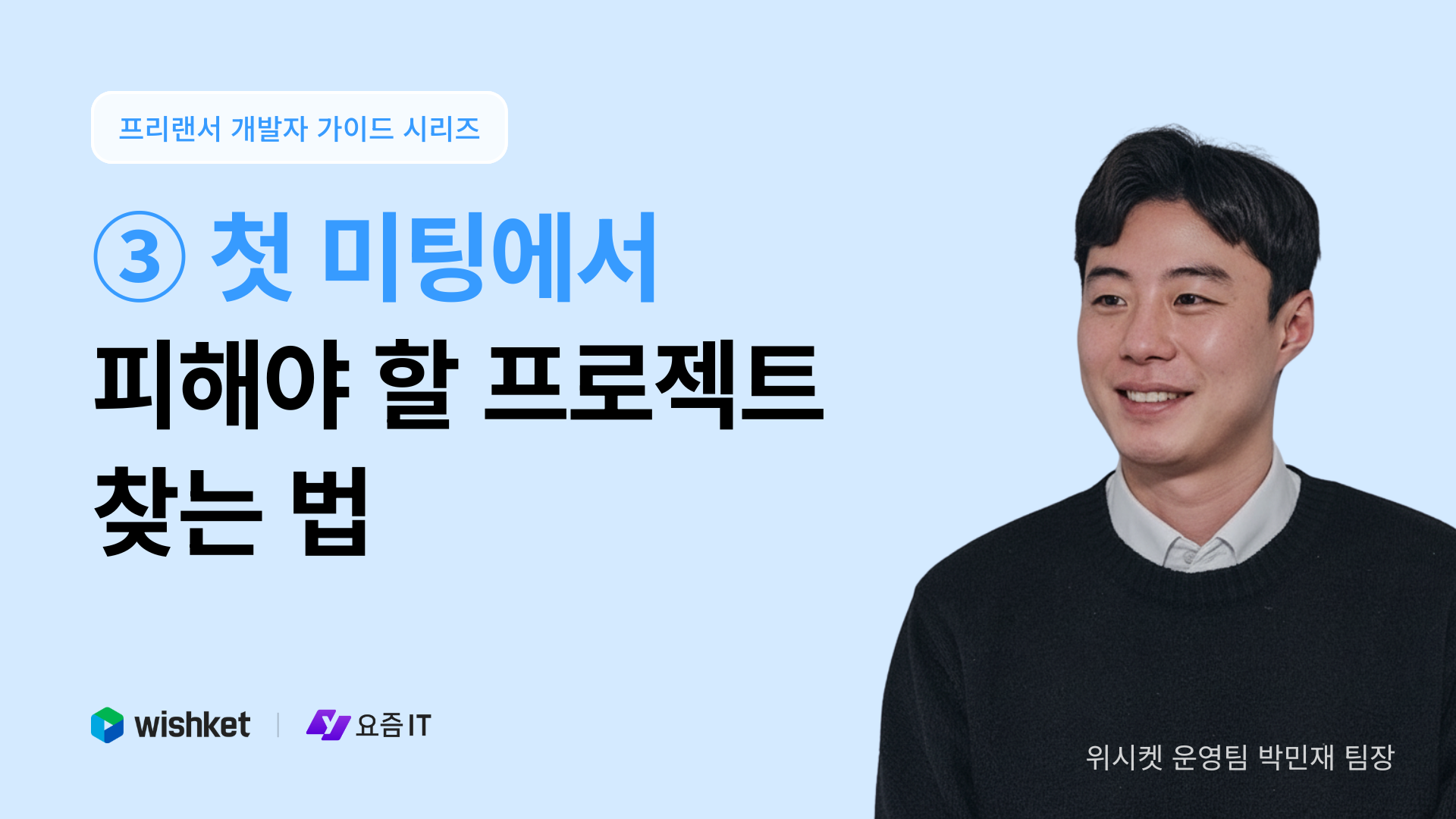 [프리랜서 개발자 가이드③] 프리랜서 개발자, 이런 계약 절대 하지 마세요!