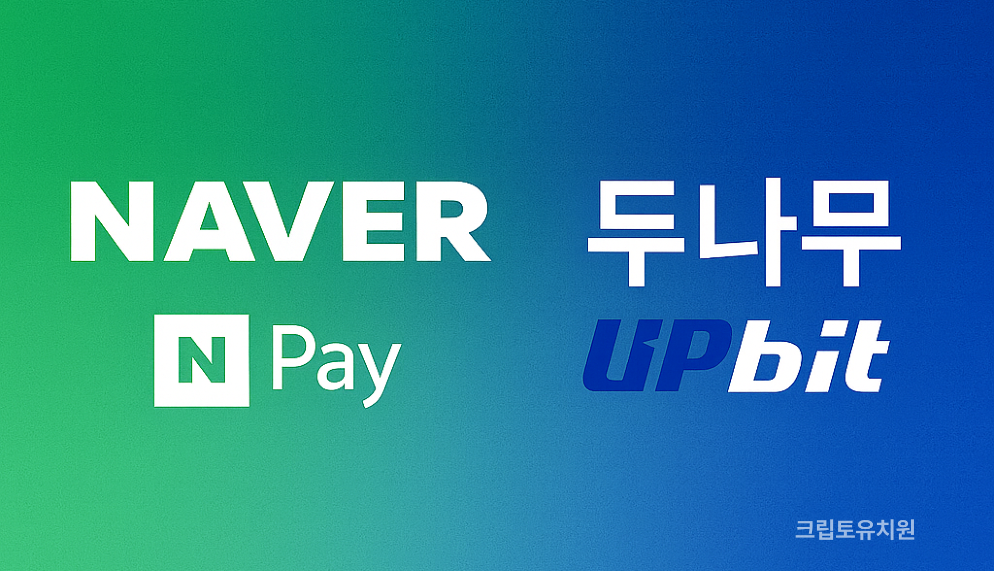업비트 품은 네이버, 우리가 기대할 수 있는 5가지