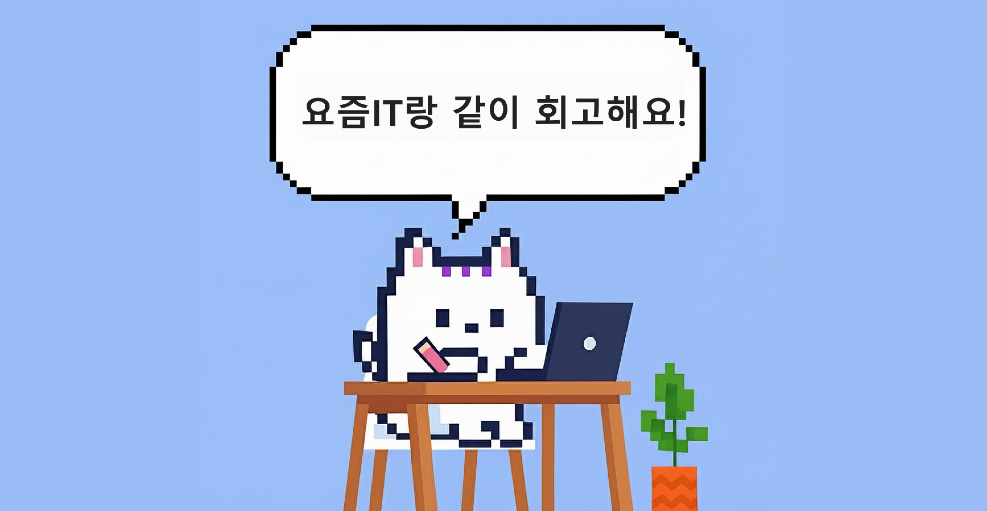 [챌린지] 요즘IT와 함께 회고하고, 선물도 받아가세요!