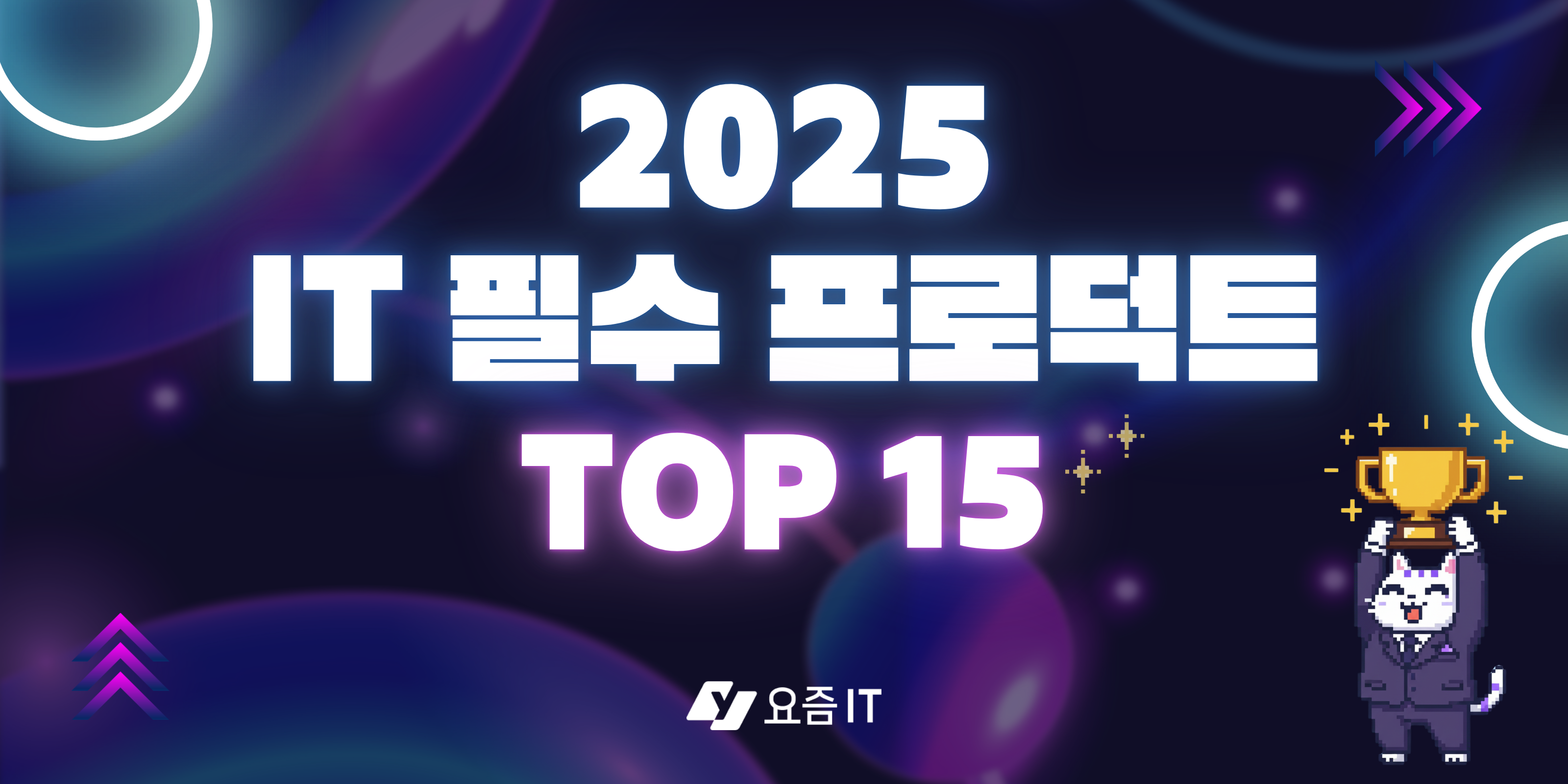 IT 필수 프로덕트 TOP 15: 2025 IT 실무자가 선택한 필수 도구