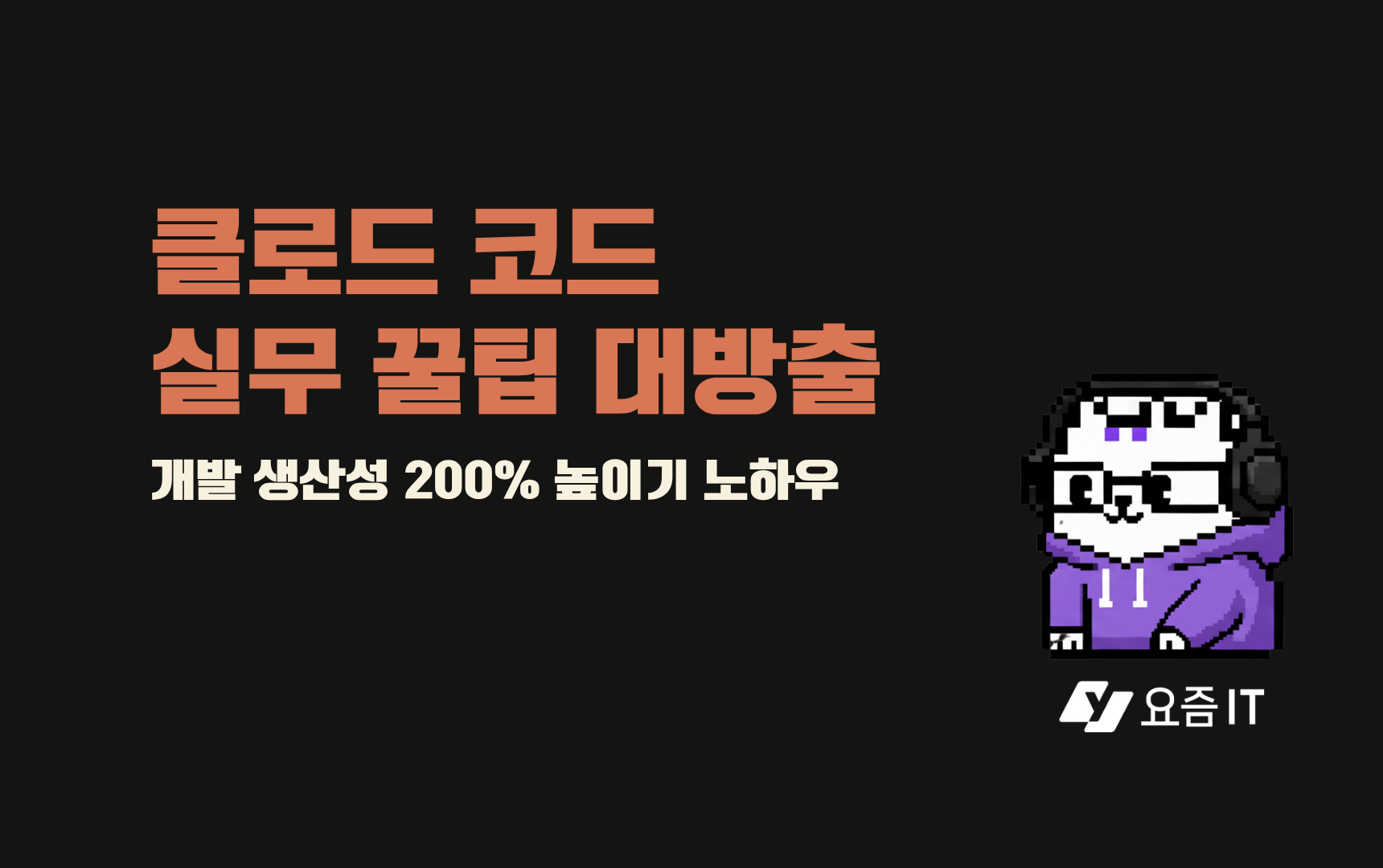 클로드 코드로 개발 생산성 200% 높인 노하우