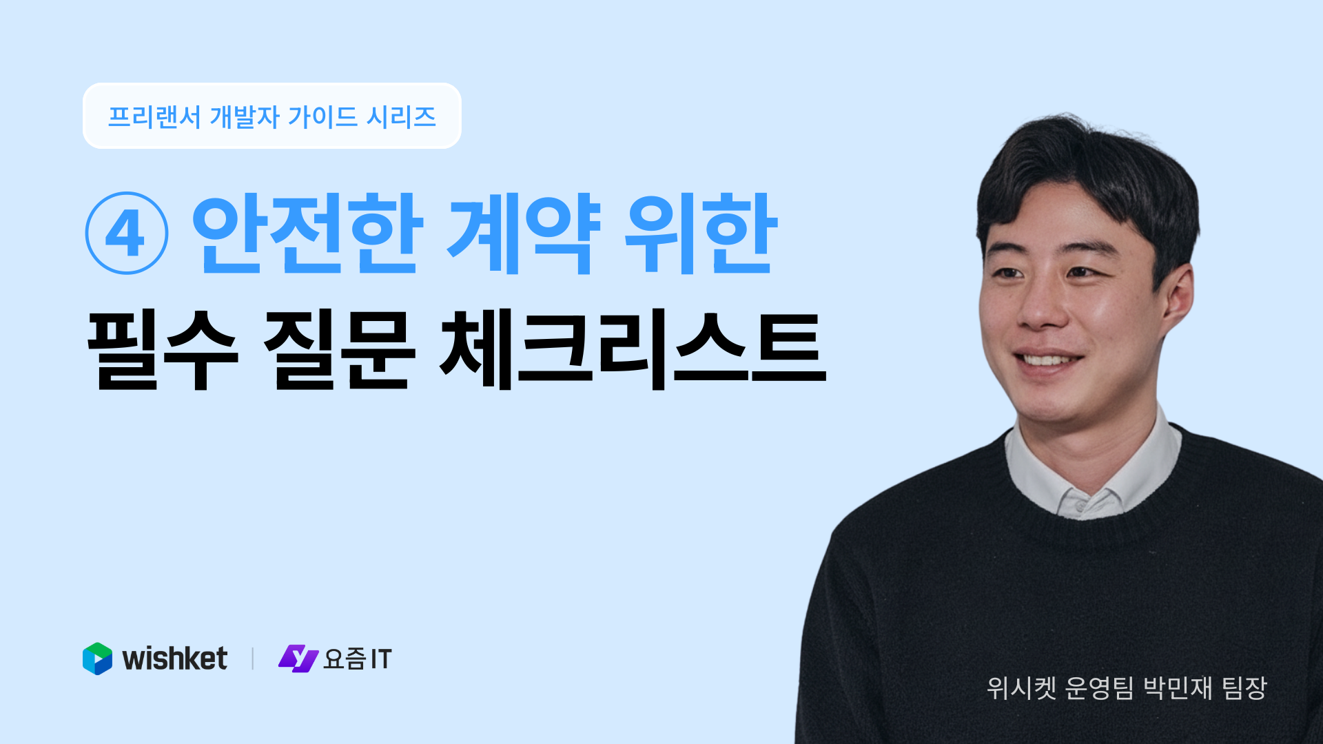 프로젝트 성공, 첫 미팅에 달렸다: 프리랜서 개발자 미팅 완벽 가이드