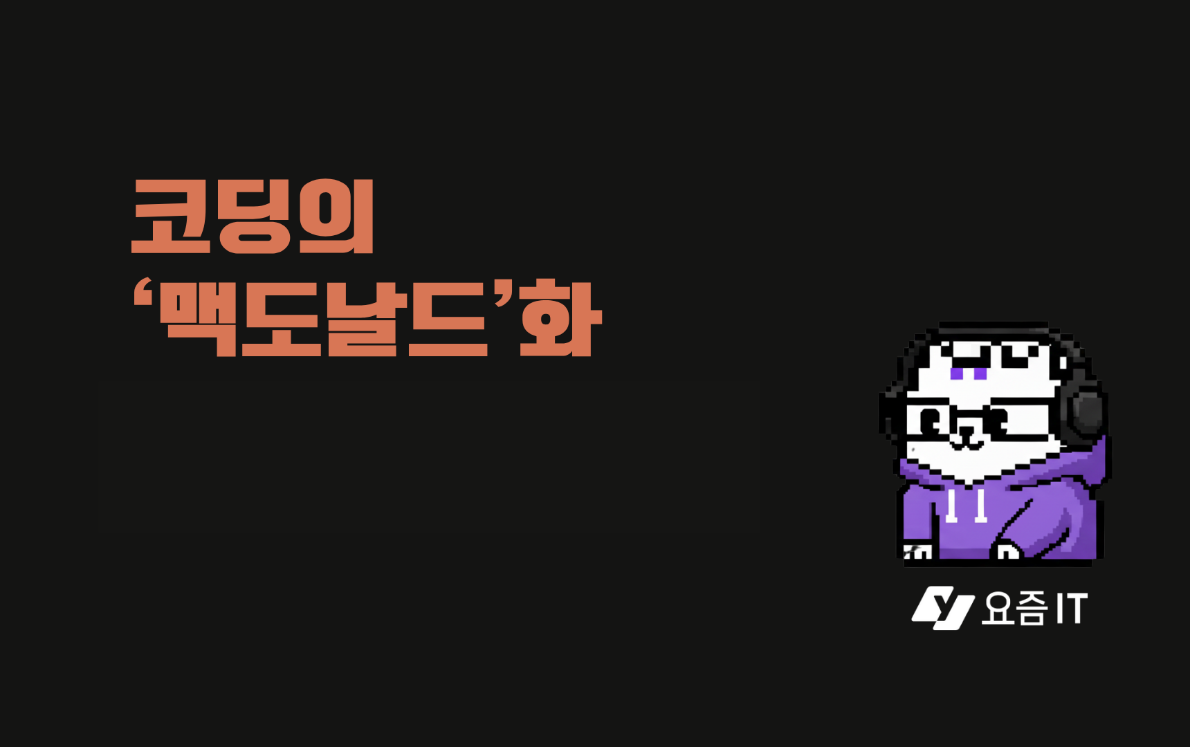 클로드 코드로 프로덕트 팀 바이브코딩 표준화한 방법(aka 맥도날드 시스템)