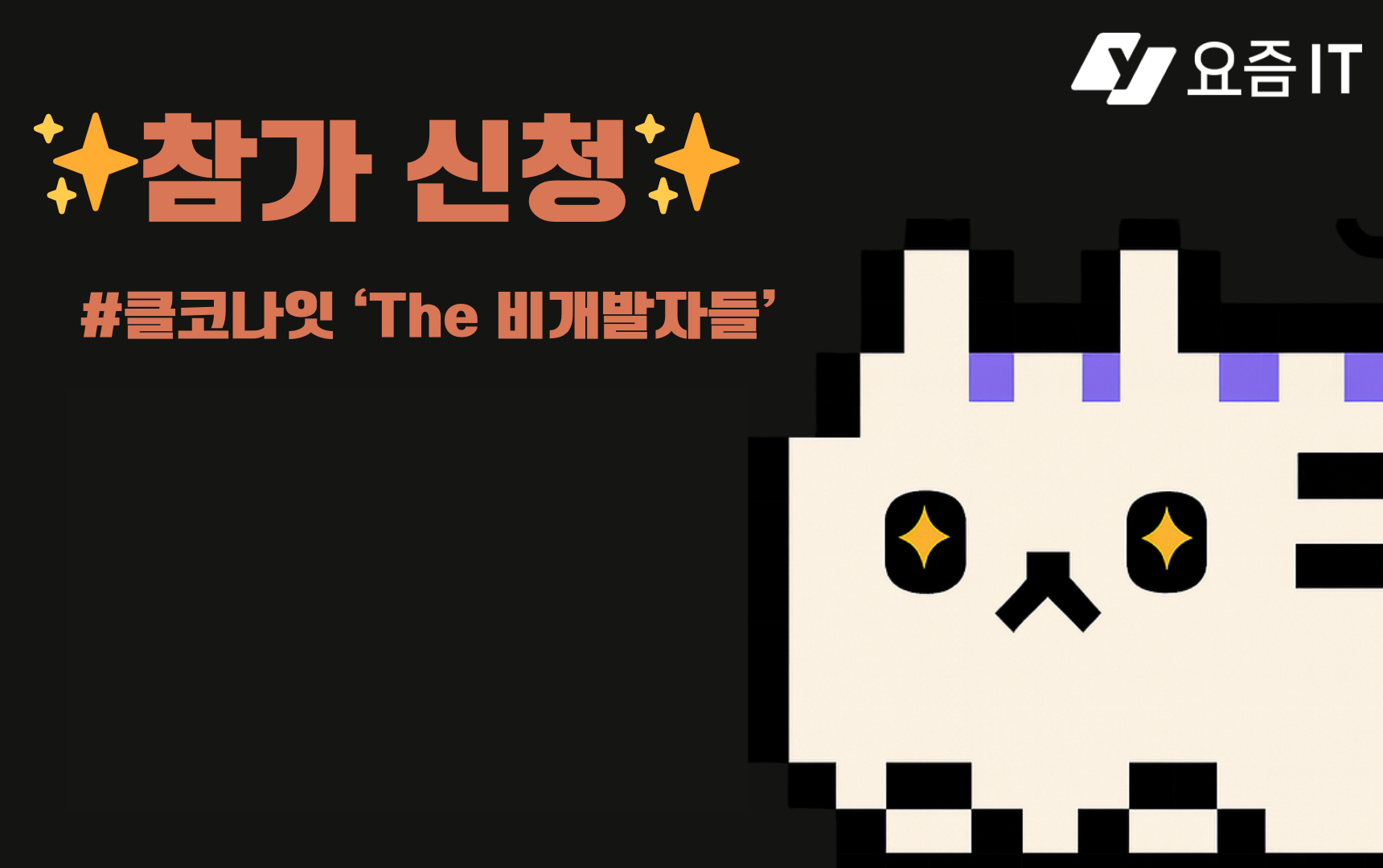 [요즘IT 클코나잇] 비개발자를 위한 클로드코드 ‘The 비개발자들’ 세미나 오픈!