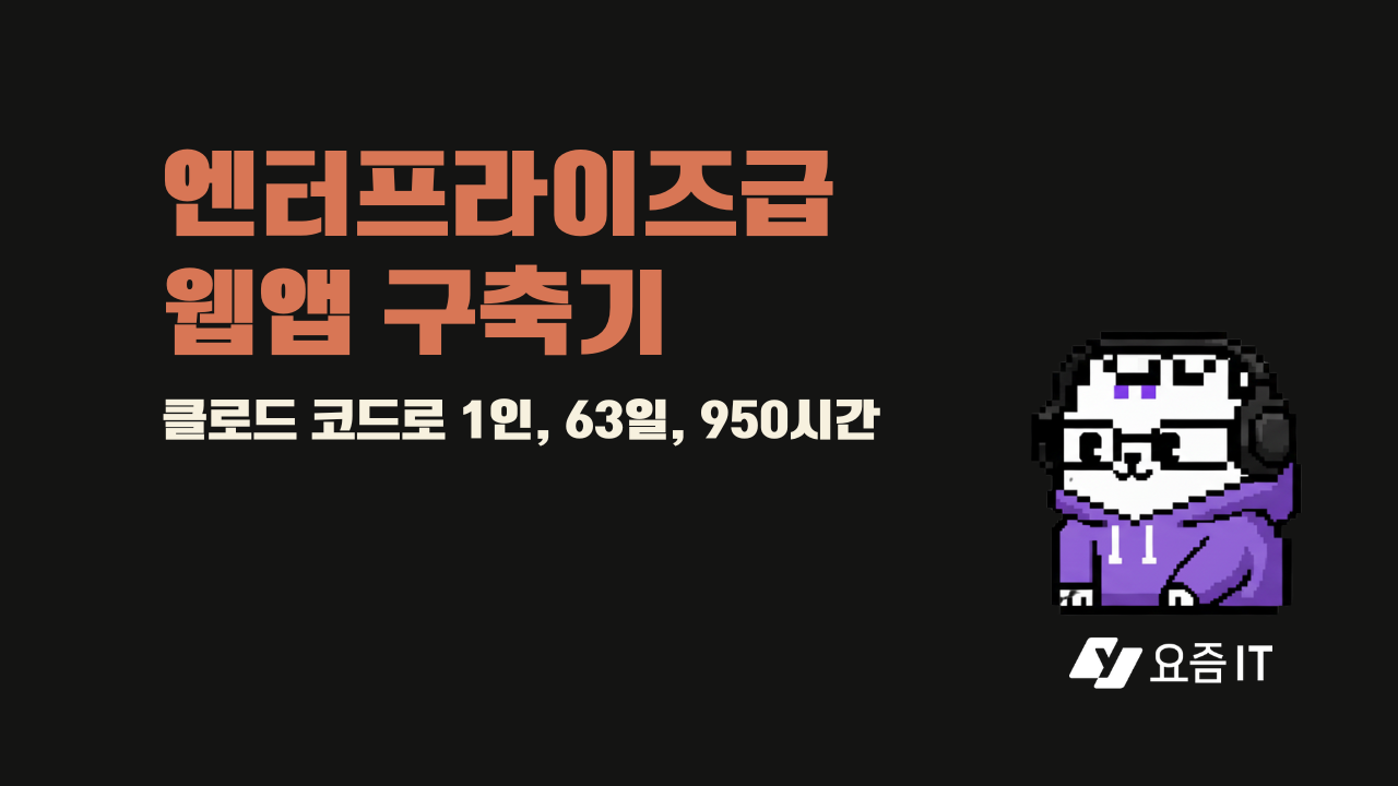 클로드 코드로 63일 만에 혼자서 엔터프라이즈급 웹앱 구축한 사연