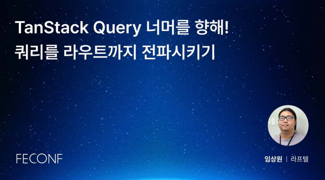 TanStack Query 너머를 향해: 쿼리를 라우트까지 전파시키기