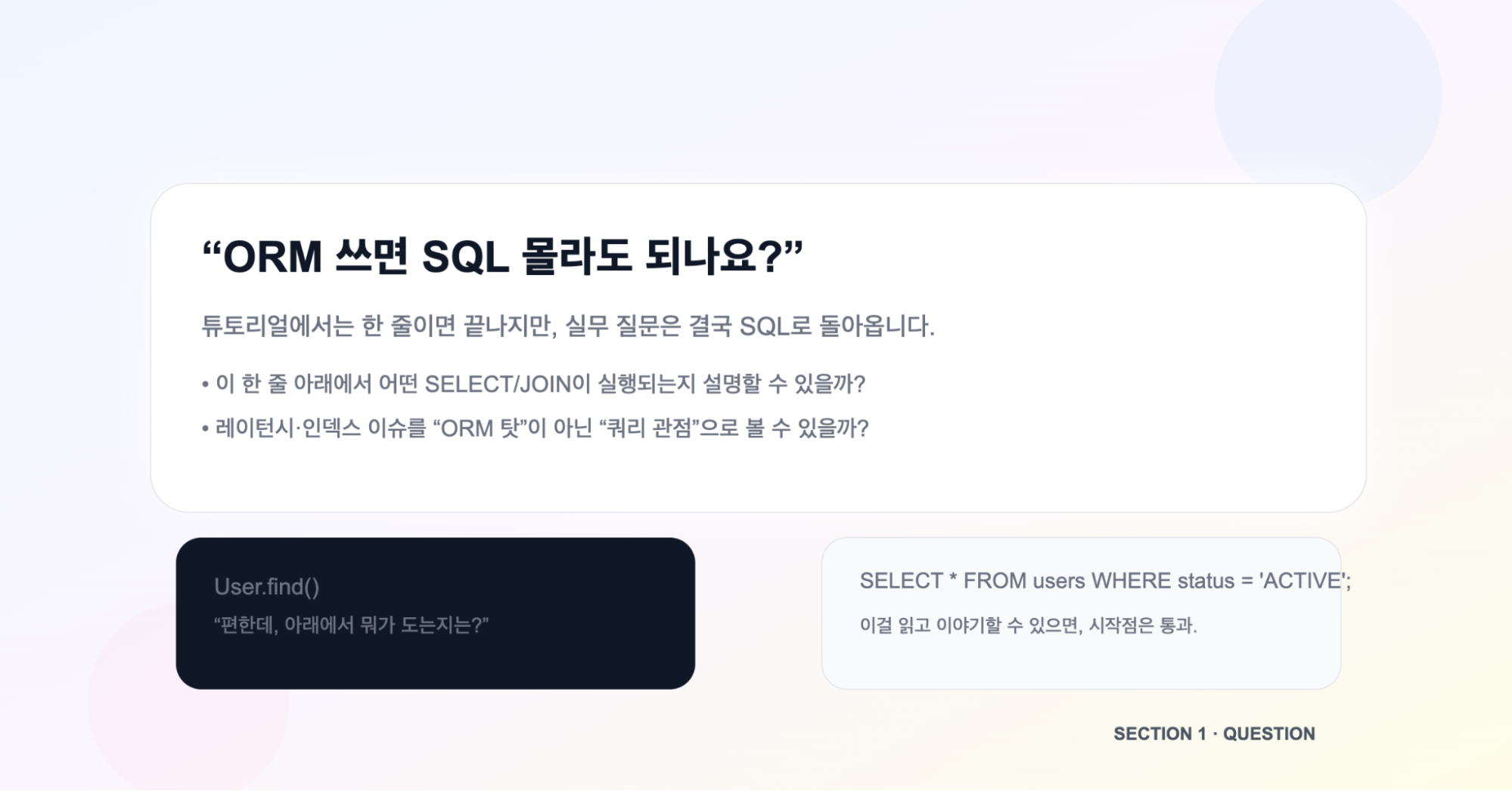 ORM 쓰면 정말 SQL 몰라도 되나요?