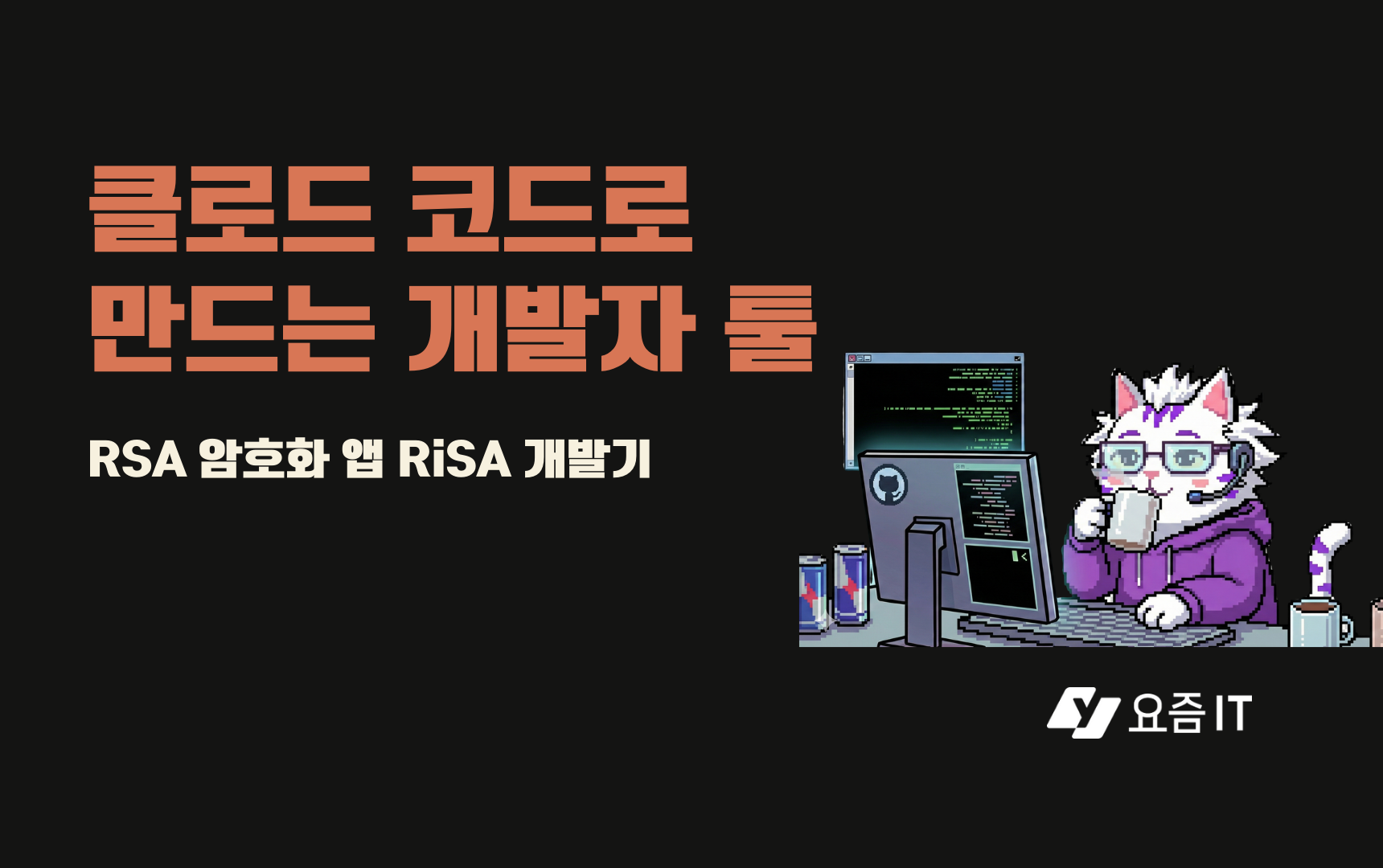 AI 코딩 TDD 사이클: 클로드 코드로 RSA 암호화 앱 만들기