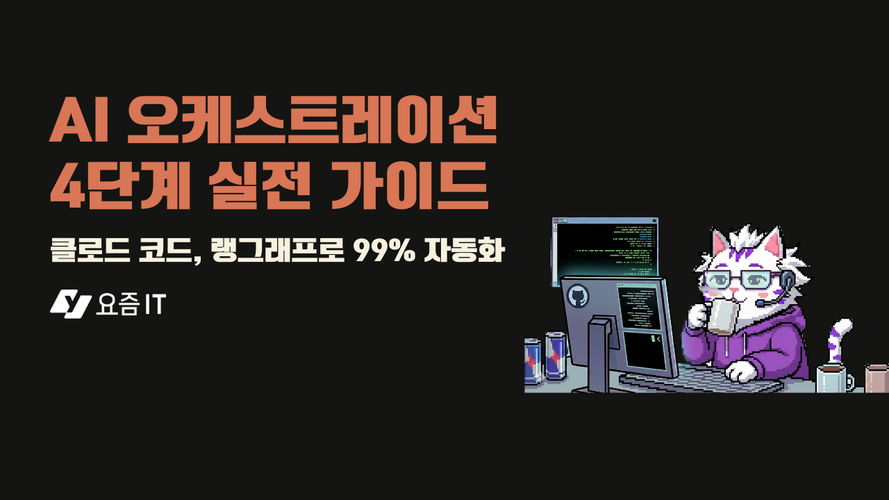 AI 에이전트 오케스트레이션 4단계 실전 가이드