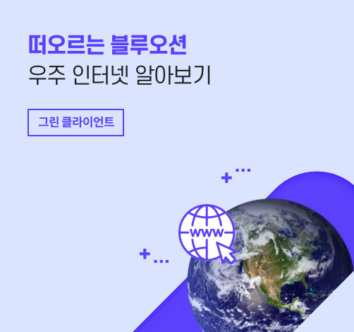 떠오르는 블루오션, 우주 인터넷 알아보기