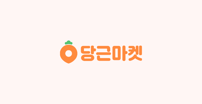 '당근마켓'이 고객의 문제를 해결하는 방법 (下)