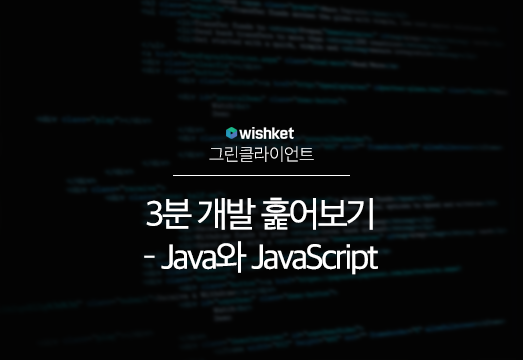 Java와 JavaScript의 차이점은?
