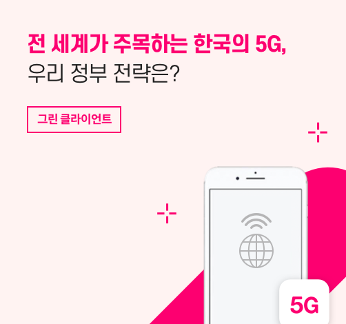 전세계가 주목하는 한국의 5G, 우리 정부 전략은?