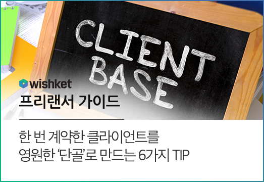 클라이언트에게 꾸준히 사랑받는 프리랜서 되는 6가지 조건