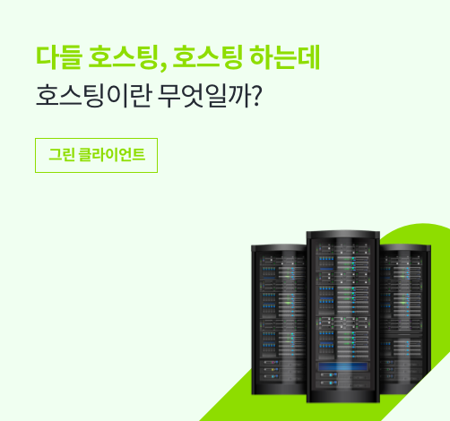 다들 호스팅, 호스팅 하는데, 호스팅이란 무엇일까?