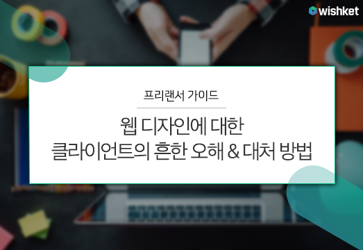 클라이언트가 웹 디자인에 대해 가지기 쉬운 오해 5가지