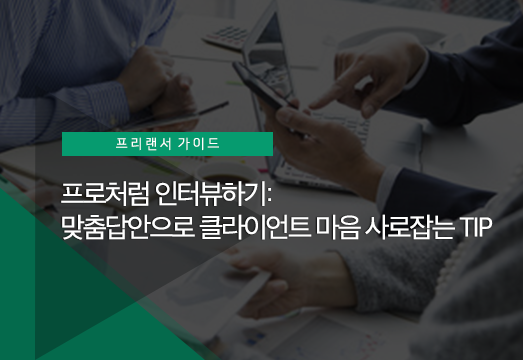 미팅 TIP: 클라이언트의 마음을 사로잡는 인터뷰 6단계