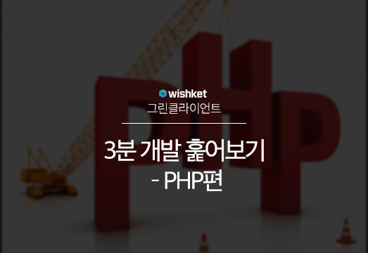 PHP 간단 개념과 장단점에 대해서