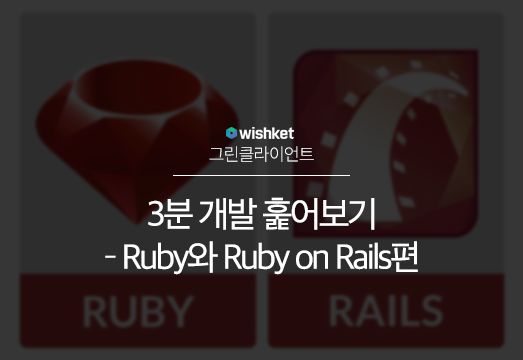Ruby와 Ruby on Rails