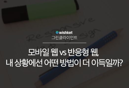 모바일 웹과 반응형 웹 비교