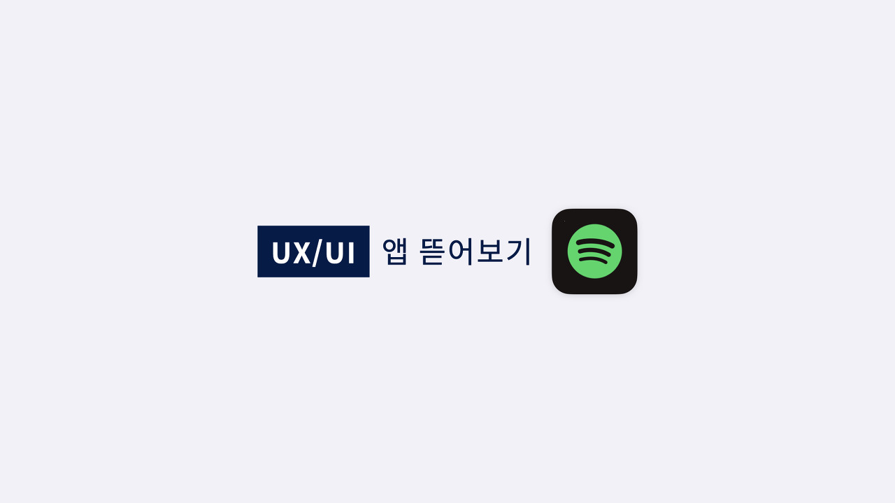 스포티파이 UX/UI