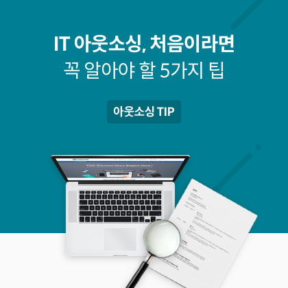 IT 아웃소싱, 처음이라면 꼭 알아야 하는 5가지 팁