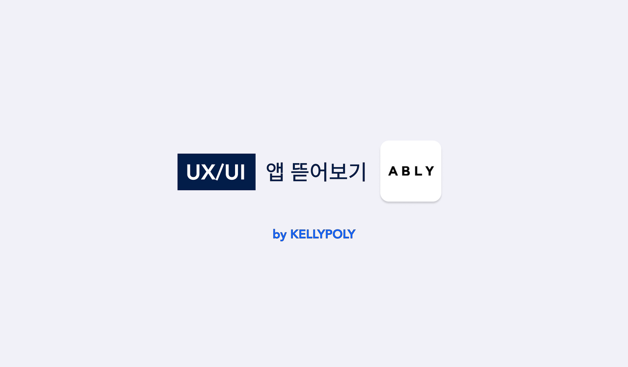 에이블리의 UX/UI