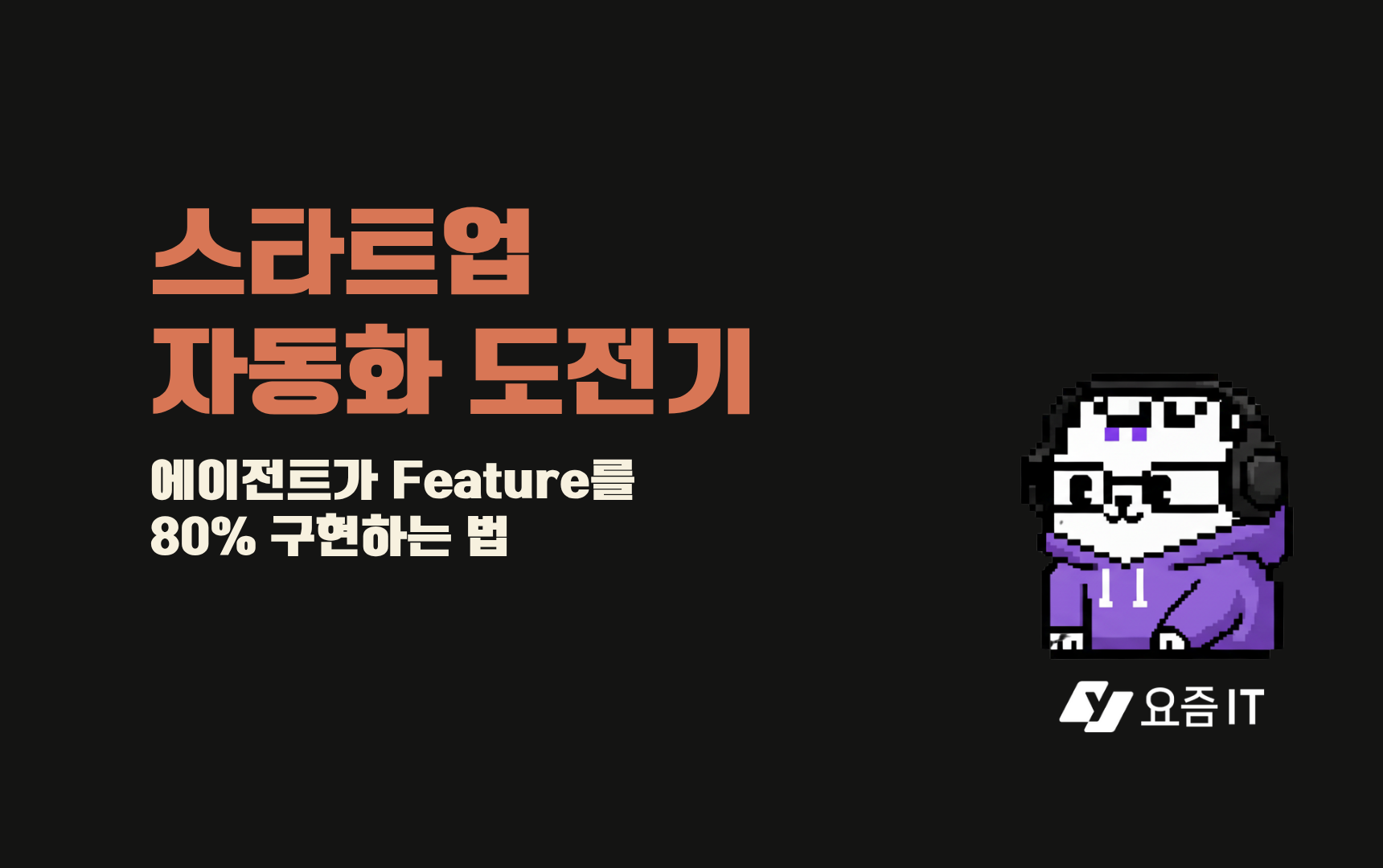 클로드 코드로 스타트업 개발팀 자동화한 방법